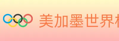 美加墨世界杯投注入口 logo